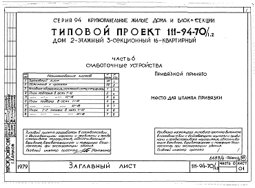 Альбом 5 Часть 1 Архитектурно-строительные чертежи выше отм.0.000. Часть 2 Отопление и вентиляция Раздел 2-1 С радиаторами и конвекторами. Часть 3 Водопровод, канализация, газопровод. Часть 5 Электрооборудование. Часть 6 Слаботочные устройства