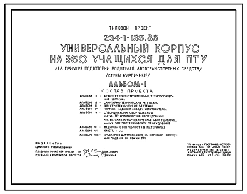 Типовой проект 234-1-135.86 Универсальный корпус на 360 учащихся для ПТУ (на примере подготовки водителей автотранспортных средств) (стены кирпичные)