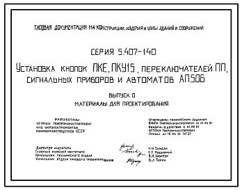 Серия 5.407-140 Установка кнопок ПКЕ, ПКУ15, переключателей ПП, сигнальных приборов и автоматов АП 50Б. Материалы для проектирования и рабочие чертежи.