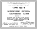 Серия 1.250-1 Железобетонные лестницы общественных зданий. Рабочие чертежи.