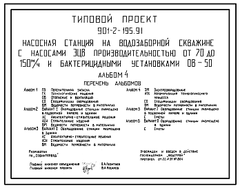 Типовой проект 901-2-195.91 Насосная станция на водозаборной скважине с насосами ЭЦВ производительностью от 70 до 150 м3/ч и бактерицидными установками ОВ-50