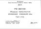 Шифр РС53109 Панели перекрытий сплошные толшиной 14 см (1985 г.)