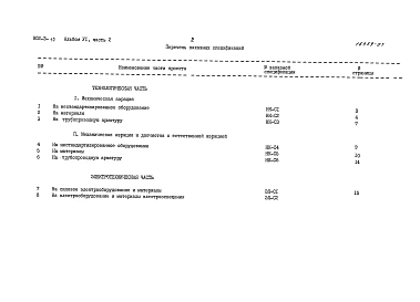 Альбом 6 Заказные спецификации. Часть 1 при БПК полн. 400 мг/л. Часть 2 при БПК полн. 250 мг/л. Часть 3 при БПК полн. 150 мг/л
