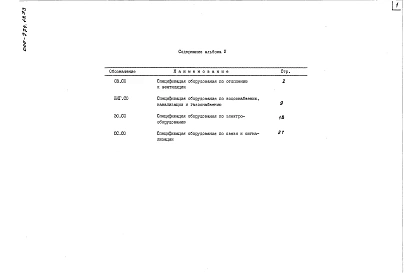 Альбом 2 Спецификация оборудования
