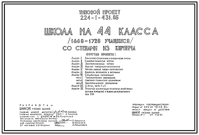 Типовой проект 224-1-431.85 Школа на 44 класса (1668-1728 учащихся). Здание четырехэтажное. Стены из кирпича.