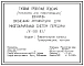 Типовой проект 602-0-21.84 Оконечная аппаратура для многоканальных систем передачи (IV-089-83)