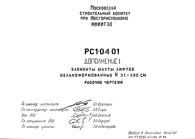 Шифр РС1 0401 Элементы шахты лифтов цельноформованные Нэт.=280 см (1989 г.)