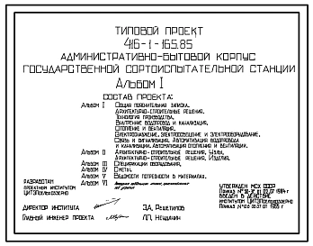 Типовой проект 416-1-165.85 Административно-бытовой корпус Государственной сортоиспытательной станции