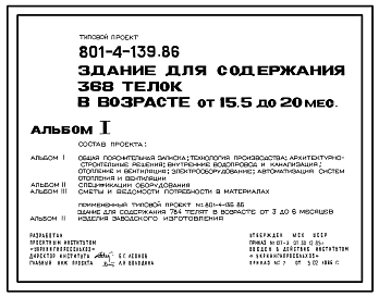 Типовой проект 801-4-139.86 Здание для содержания 368 телок в возрасте от 15,5 до 20 месяцев