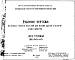 Шифр НК-60-03 Железобетонные изделия для жилых зданий с высотой этажа 3,0 метра. Лестницы (1957 г.)
