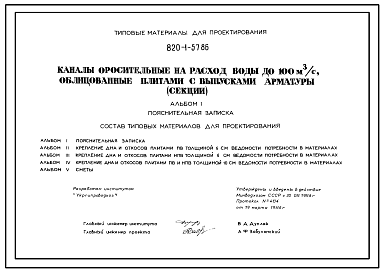 Состав Типовой проект 820-1-057.86 Каналы оросительные на расход воды до 100 м3/с, облицованные плитами с выпусками арматуры (секции)