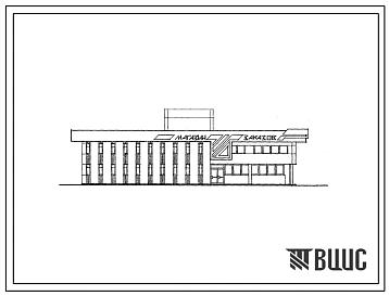 Типовой проект 272-13-127с.87 МАГАЗИН ЗАКАЗОВ НА 2 ТЫС. ЗАКАЗОВ В ДЕНЬ