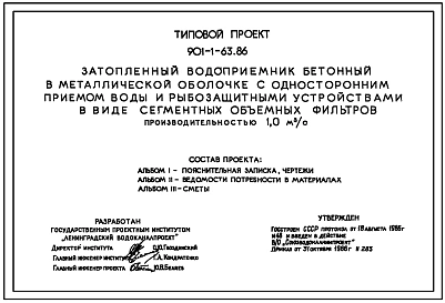 Типовой проект 901-1-63.86 Затопленный водоприемник бетонный в металлической оболочке с односторонним приемом воды и рыбозащитными устройствами в виде сегментных объемных фильтров производительностью 1,0 м3/с