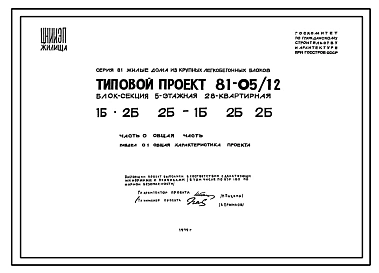 Типовой проект 81-05/1.2 Блок-секция 5-этажная 28-квартирная 1Б.2Б.2Б - 1Б.2Б.2Б