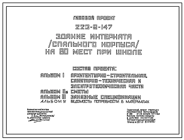 Типовой проект 223-9-147 Здание интерната (спального корпуса) на 80 мест при школе