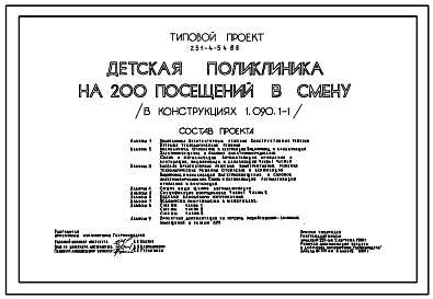 Типовой проект 251-4-54.86 Детская поликлиника на 200 посещений в смену. Здание одно -,   трехэтажное. Стены из легкобетонных  панелей по серии 1.090.1-1.