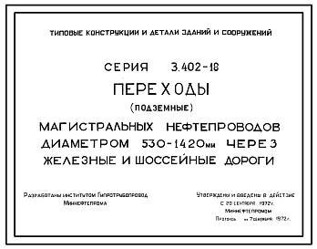 Серия 3.402-18 Переходы (подземные) магистральных нефтепроводов диаметром 530-1420 мм через железные и шоссейные дороги. Рабочие чертежи.