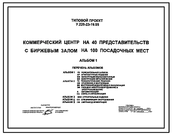 Типовой проект У.226-23-19.95 Коммерческий центр на 40 представительств с биржевым залом на 100 посадочных мест (украинский язык)