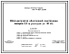 Типовой проект 820-4-027.23.86 Шлюз-регулятор облегченной конструкции напором 2,5 м расходом до 30 м3/с