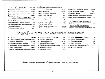 Альбом 1 Номенклатурный сборник с характеристиками : эскиз, номер альбома чертежей, ГОСТ, габариты, вес, объем изделия, объем бетона, марка бетона, нормативное напряжение на грунт., расход металла, завод-изготовитель
