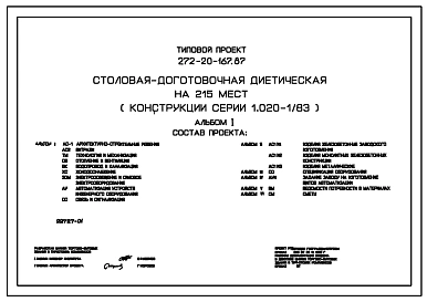 Типовой проект 272-20-167.87 Столовая – доготовочная диетическая на 215 мест. Здание двухэтажное. Каркас по серии 1.020-1/83. Стены из легкобетонных панелей по серии 1.030.1-1.