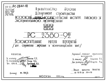 Шифр РС 2380-92 Вспомогательные ригели перекрытий (для обрамления лифтовых и коммуникационных шахт (1992 г.)