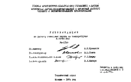 Шифр РМ-1199 Рекомендации по расчету панельных зданий на температурные воздействия (1976 г.)