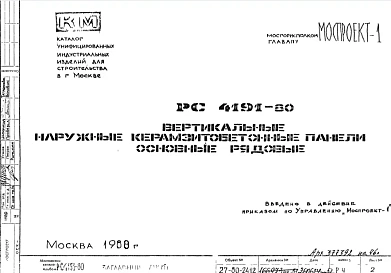 Шифр РС4191-80 Вертикальные наружные керамзитобетонные панели основные рядовые (1980 г.)