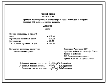 Состав Типовой проект  901-6-93с.86 Градирня трехсекционная с вентиляторами 2ВГ70 капельная с секиями площадью 192 кв.м со стальным каркасом