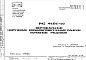 Шифр РС4191-80 Вертикальные наружные керамзитобетонные панели основные рядовые (1980 г.)