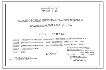 Состав Типовой проект 901-2-63 Водопроводная насосная станция второго подъема размером 6 х 24 м