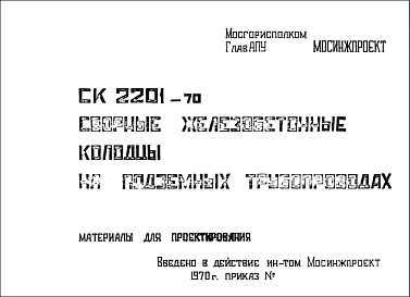 Шифр СК2201-70 Сборные железобетонные колодцы на подземных трубопроводах (1970 г.)