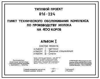 Типовой проект 816-224 Пункт технического обслуживания комплекса по производству молока на 400 коров. Предназначен для технического обслуживания и ремонта оборудования комплекса. Размеры здания - 9x18 м. Расчетная температура: -20, -30, -40°С. Стены - пан