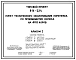 Типовой проект 816-224 Пункт технического обслуживания комплекса по производству молока на 400 коров. Предназначен для технического обслуживания и ремонта оборудования комплекса. Размеры здания - 9x18 м. Расчетная температура: -20, -30, -40°С. Стены - пан