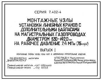 Серия 7.402-4 Монтажные узлы установки линейных кранов с дополнительными байпасами на магистральных газопроводах диаметром 530-1420 мм на рабочее давление 7,4 Мпа (75 кгс/см2). Рабочие чертежи.