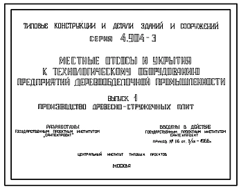 Серия 4.904-3 Местные отсосы и укрытия к технологическому оборудованию предприятий деревообрабатывающей промышленности. Материалы для проектирования.