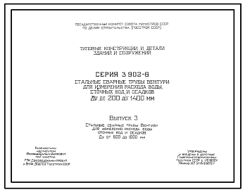 Серия 3.902-6 Стальные сварные трубы Вентури для измерения расхода воды, сточных вод и осадков Ду от 200 до 1400 мм. Рабочие чертежи.