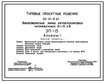 Типовой проект 501-04-10.85 Высоковольтные линии автоблокировки напряжением 6–10 кВ. ЭП-13