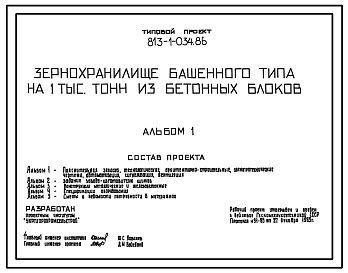 Типовой проект 813-1-034.86 Зернохранилище башенного типа 1,0 тыс. т из бетонных блоков