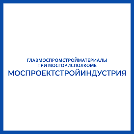 Моспроектстройиндустрия в архиве типовой проектной документации ВЦИС