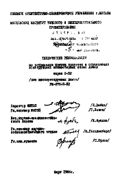 Шифр РМ-370-II-32 Технические рекомендации по установлению причин протечек в ограждающих конструкциях полусборных жилых домов серии II-32 (для эксплуатируемых домов) (1966 г.)