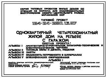 Типовой проект 184-24-250.13.87 Одноквартирный четырехкомнатный жилой дом на рельефе с гаражом (для индивидуальных застройщиков северо-центральных районов УССР)