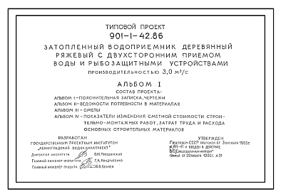 Состав Типовой проект 901-1-42.86 Затопленный водоприемник деревянный ряжевый с двухсторонним приемом воды с рыбозащитными устройствами производительностью 3,0 м.куб/сек