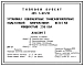 Типовой проект 407-3-613.91 Установка комплектных трансформаторных подстанций напряжением 10/0,4 кВ мощностью до 250 кВ.А