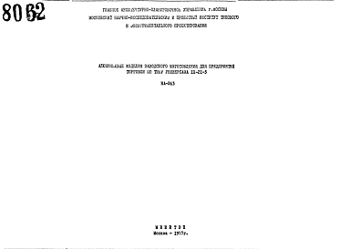 Шифр НА-263 Алюминиевые изделия заводского изготовления для предприятий торговли по типу универсама IX-21-3 (1977 г.)