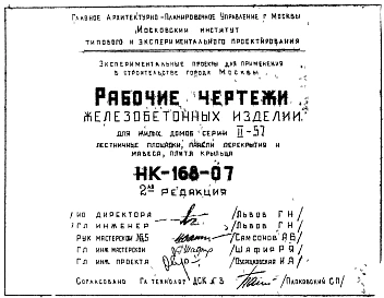 Редакция 2 Рабочие чертежи железобетонных изделий для жилых домов серии II-57 лестничные площадки и панели, панель крыльца, навеса, плиты перекрытия лифтовой шахты (1965 г.)
