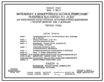 Типовой проект 903-1-124/77 Котельная с 4 водогрейными котлами «Универсал — 6М» поверхностью нагрева по 41,8 м?. Топливо — мазут. Для теплоснабжения систем отопления, вентиляции и горячего водоснабжения, с магнитной обработкой воды и деаэрацией.