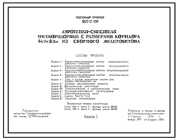 Типовой проект 902-2-211 Аэротенки-смесители трехкоридорные с размерами коридора 6 х 5 х 84 м из сборного железобетона