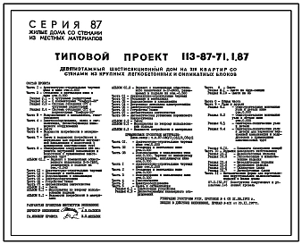 Типовой проект 113-87-71.1.87 Девятиэтажный шестисекционный жилой дом на 215 квартир /вариант проекта с подвалом на отм. -3,040, т.п. 113-87-71.2.87