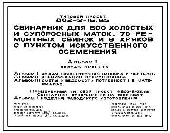 Типовой проект 802-2-16.85 Свинарник на 600 холостых и супоросных маток, 70 ремонтных свинок и 9 хряков с пунктом их искусственного осеменения